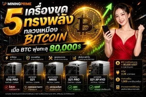 5 เครื่องขุดทรงพลัง ทลวงเหมือง Bitcoin เมื่อ BTC พุ่งทะลุ 80,000 ดอลลาร์