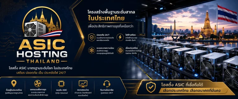 ขุด ASIC Hosting Thailand ทางเลือกใหม่ของนักลงทุนสายคริปโท