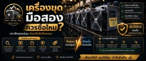 เครื่องขุดเหรียญฯมือสองควรซื้อไหม?