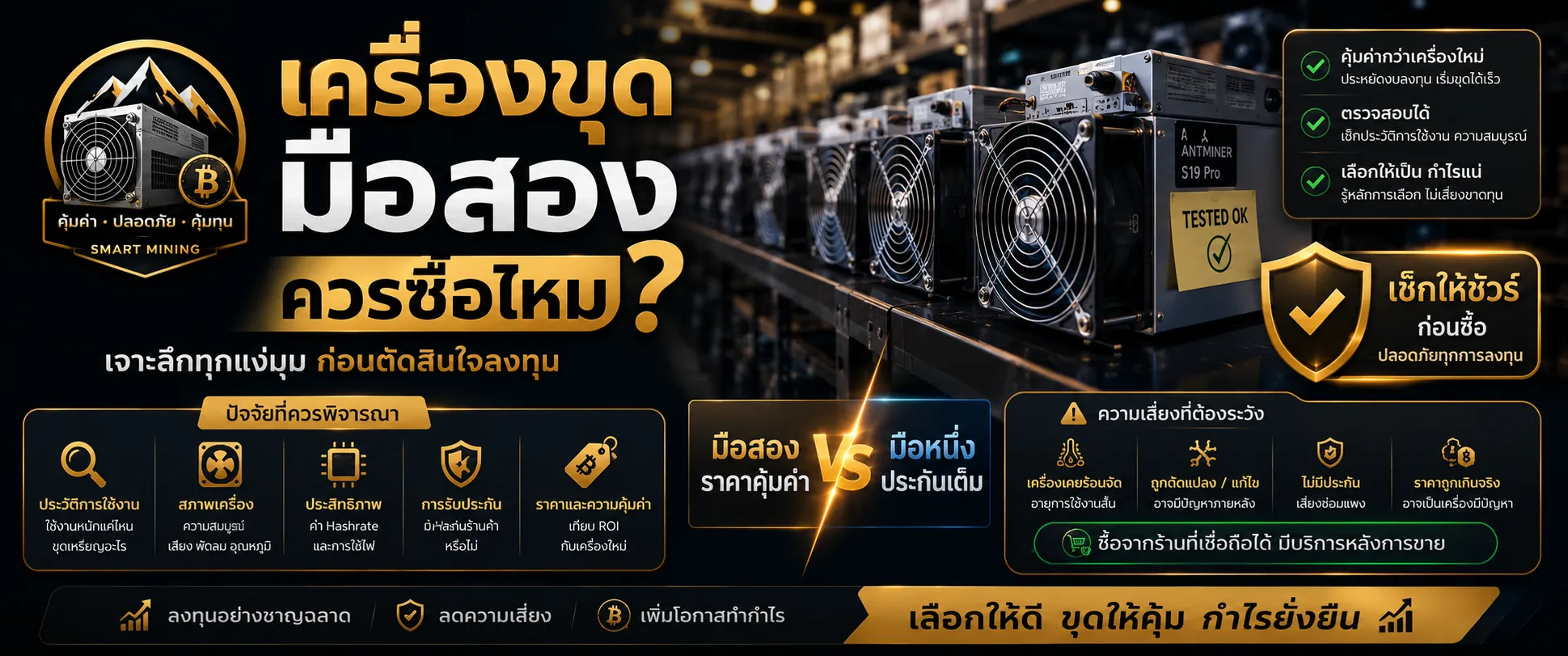 เครื่องขุดเหรียญฯมือสองควรซื้อไหม?