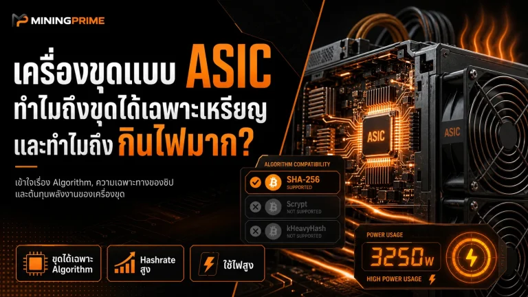 เครื่องขุดแบบ ASIC ทำไมถึงขุดได้เฉพาะเหรียญ และทำไมถึงกินไฟมาก?