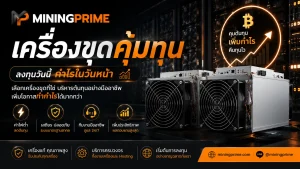 เครื่องขุดคุ้มทุนไหม