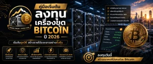 คู่มือเริ่มต้นลงทุนเครื่องขุดเหรียญ Bitcoin ปี 2026 สำหรับมือใหม่