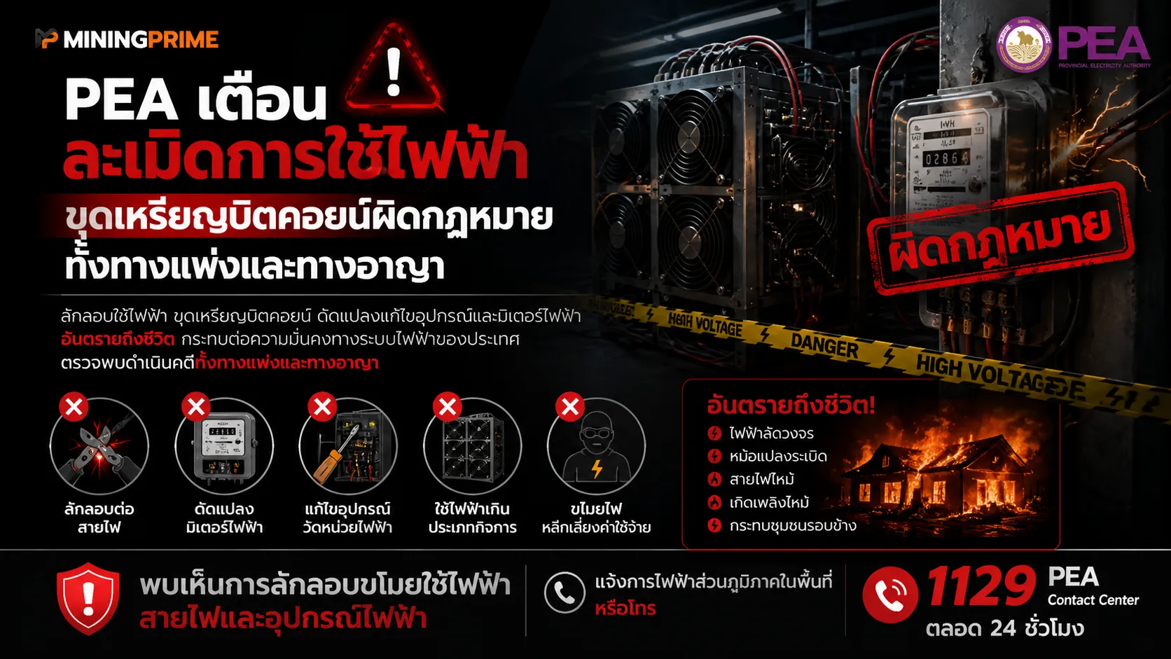 ขุด Bitcoin ต้องถูกกฎหมาย อย่าเสี่ยงลักลอบใช้ไฟฟ้า
