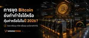 การขุด Bitcoin ยังทำกำไรได้หรือคุ้มค่าหรือไม่ในปี 2026?