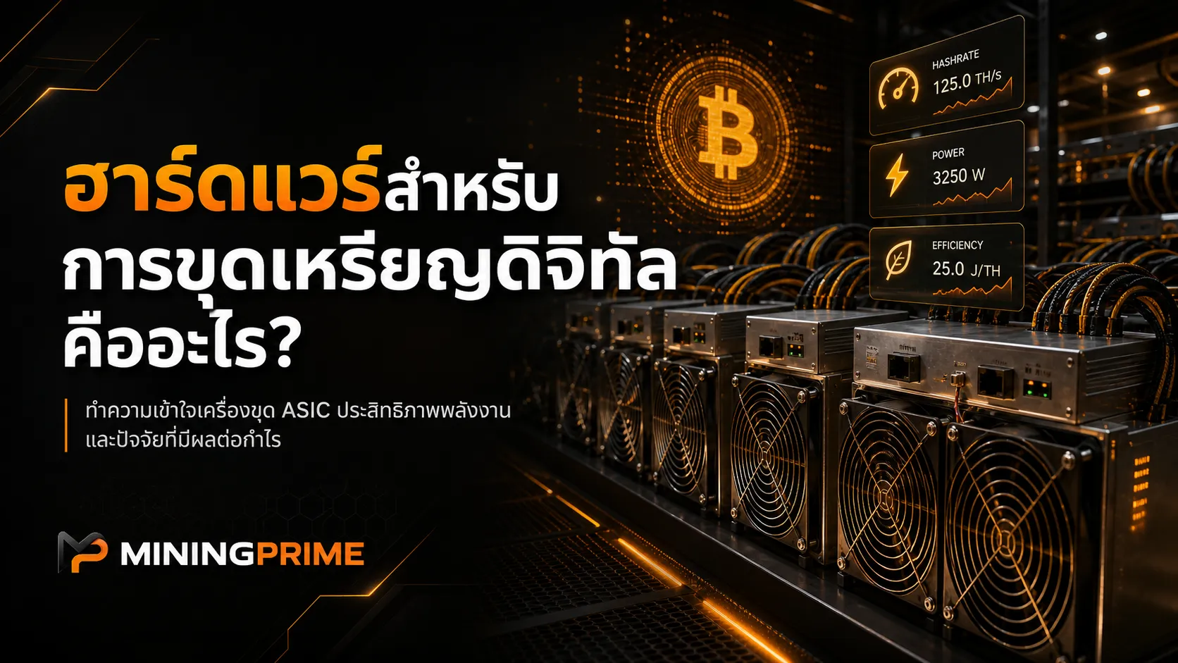 ฮาร์ดแวร์สำหรับการขุดเหรียญดิจิทัลคืออะไร?