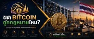 ขุด Bitcoin ถูกกฎหมายไหม? เรื่องที่นักลงทุนคริปโทในไทยควรรู้