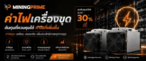ค่าไฟเครื่องขุด