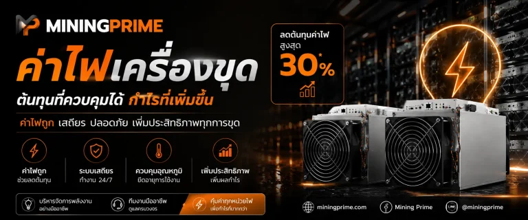 ค่าไฟเครื่องขุด