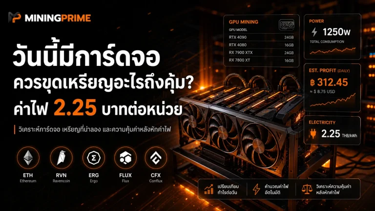 วันนี้มีการ์ดจอ ควรขุดเหรียญอะไรถึงคุ้ม? ค่าไฟ 2.25 บาทต่อหน่วย