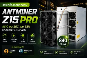 รีวิวเครื่องขุดบิทคอยน์ Antminer Z15 Pro สเปก 840 KSol/s สำหรับขุด ZEC และ ZEN 1 รีวิวเครื่องขุดบิทคอยน์ Antminer Z15 Pro เครื่องขุด ZEC กำลังประมวลผล 840 KSol/s