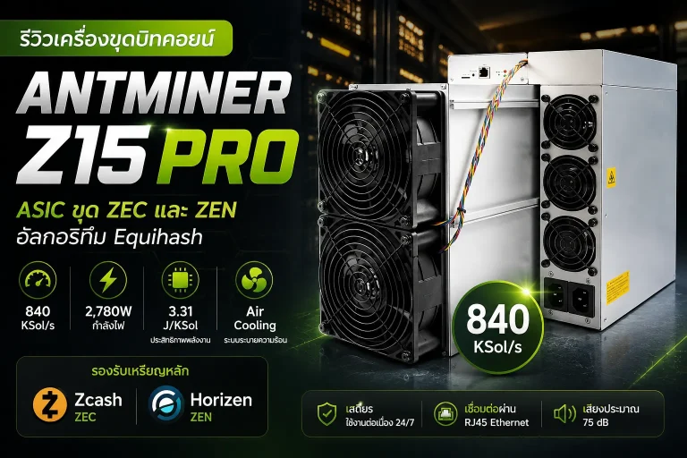 รีวิวเครื่องขุดบิทคอยน์ Antminer Z15 Pro สเปก 840 KSol/s สำหรับขุด ZEC และ ZEN 2 รีวิวเครื่องขุดบิทคอยน์ Antminer Z15 Pro เครื่องขุด ZEC กำลังประมวลผล 840 KSol/s
