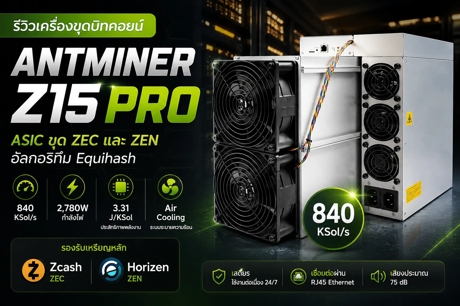 รีวิวเครื่องขุดบิทคอยน์ Antminer Z15 Pro สเปก 840 KSol/s สำหรับขุด ZEC และ ZEN 1 รีวิวเครื่องขุดบิทคอยน์ Antminer Z15 Pro เครื่องขุด ZEC กำลังประมวลผล 840 KSol/s